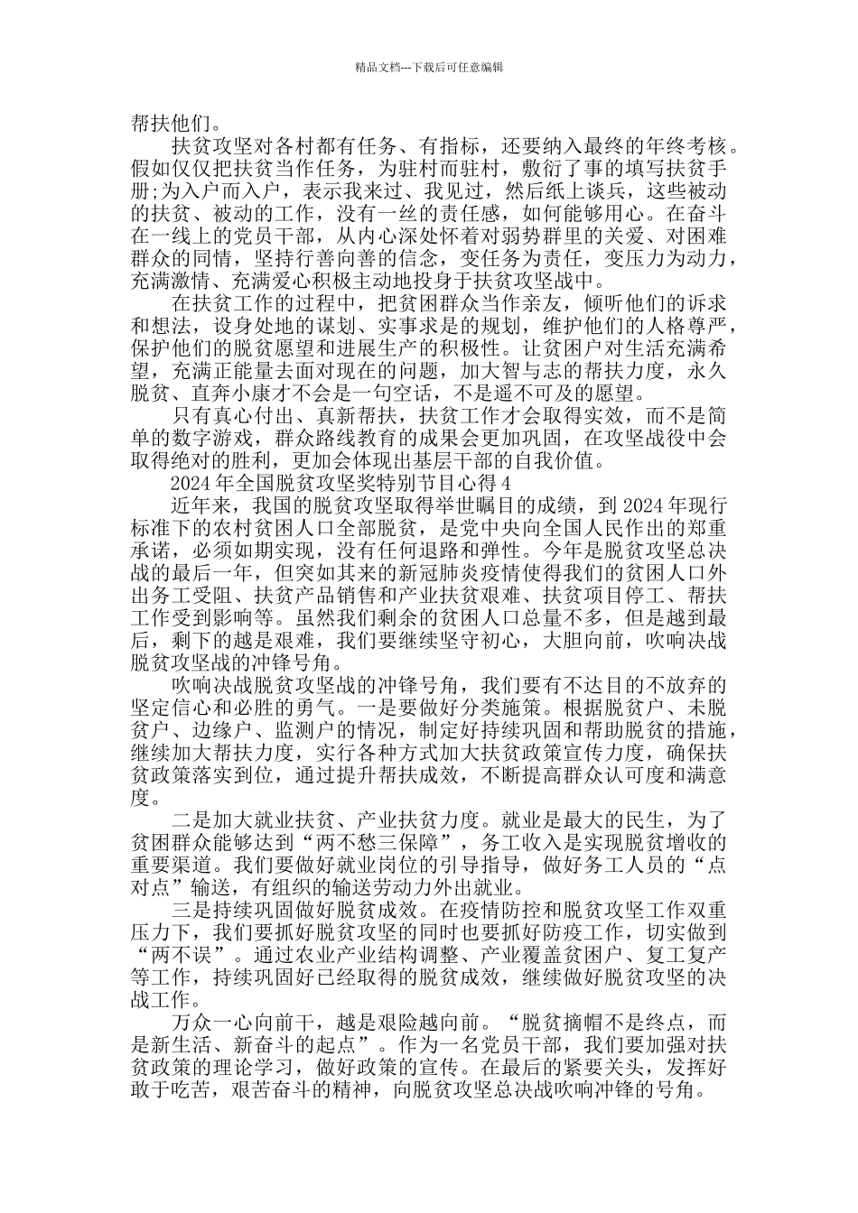 2024年关于脱贫攻坚奖特别节目征文优秀范文_第3页
