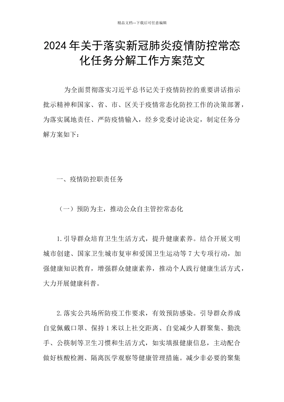 2024年关于落实新冠肺炎疫情防控常态化任务分解工作方案范文_第1页