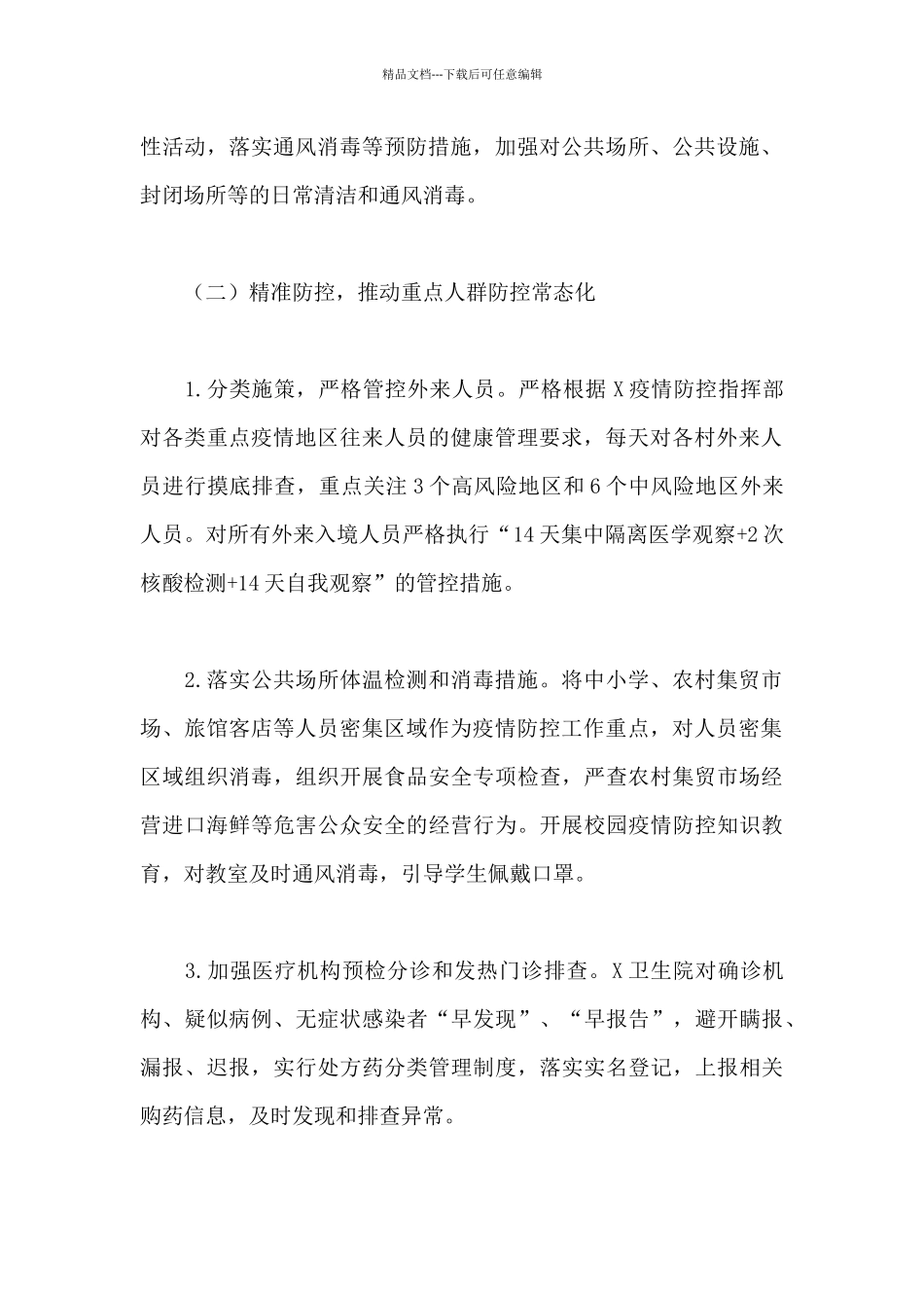 2024年关于落实新冠肺炎疫情防控常态化任务分解工作方案范文_第2页