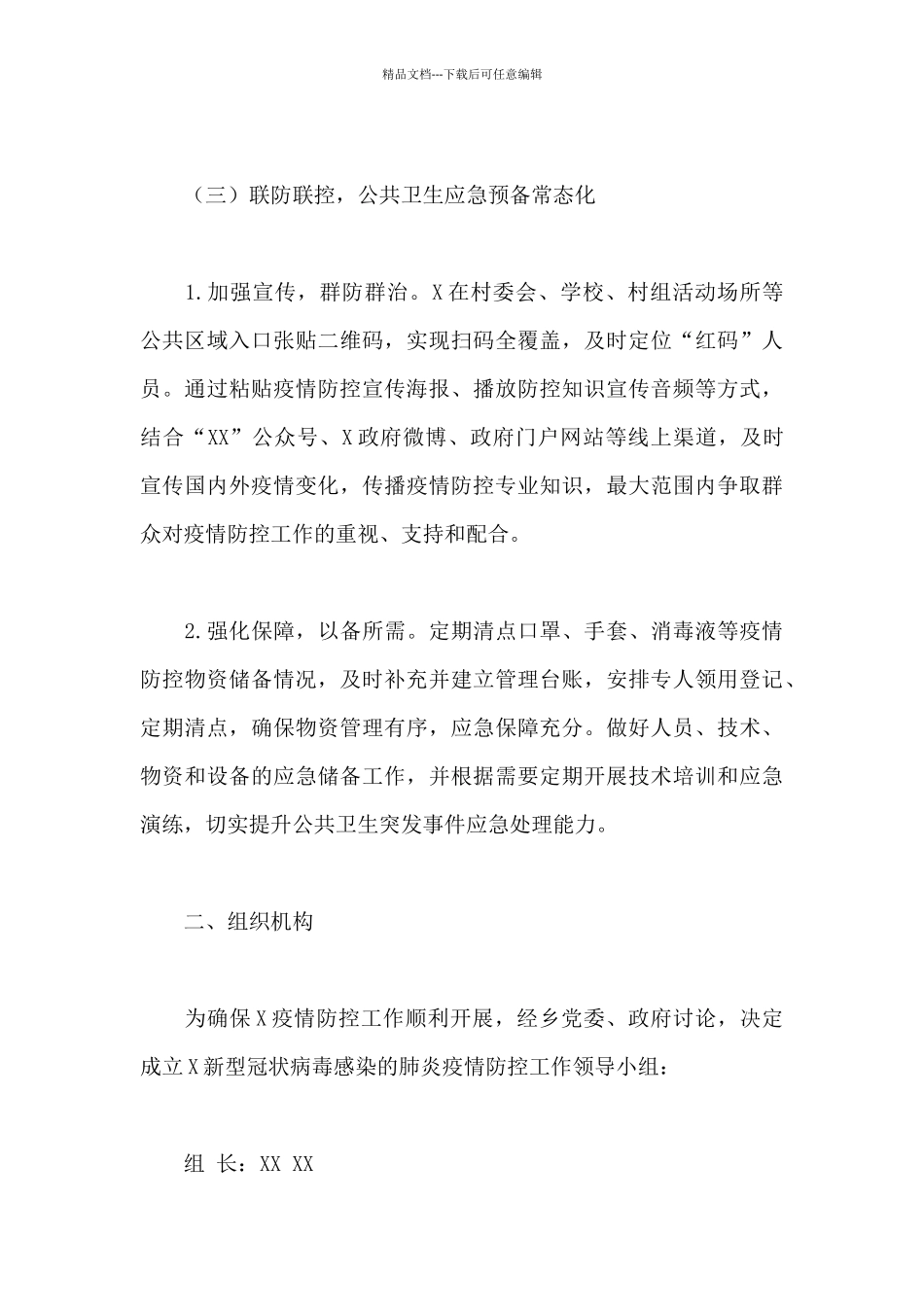2024年关于落实新冠肺炎疫情防控常态化任务分解工作方案范文_第3页