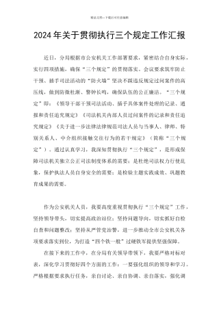 2024年关于贯彻执行三个规定工作汇报