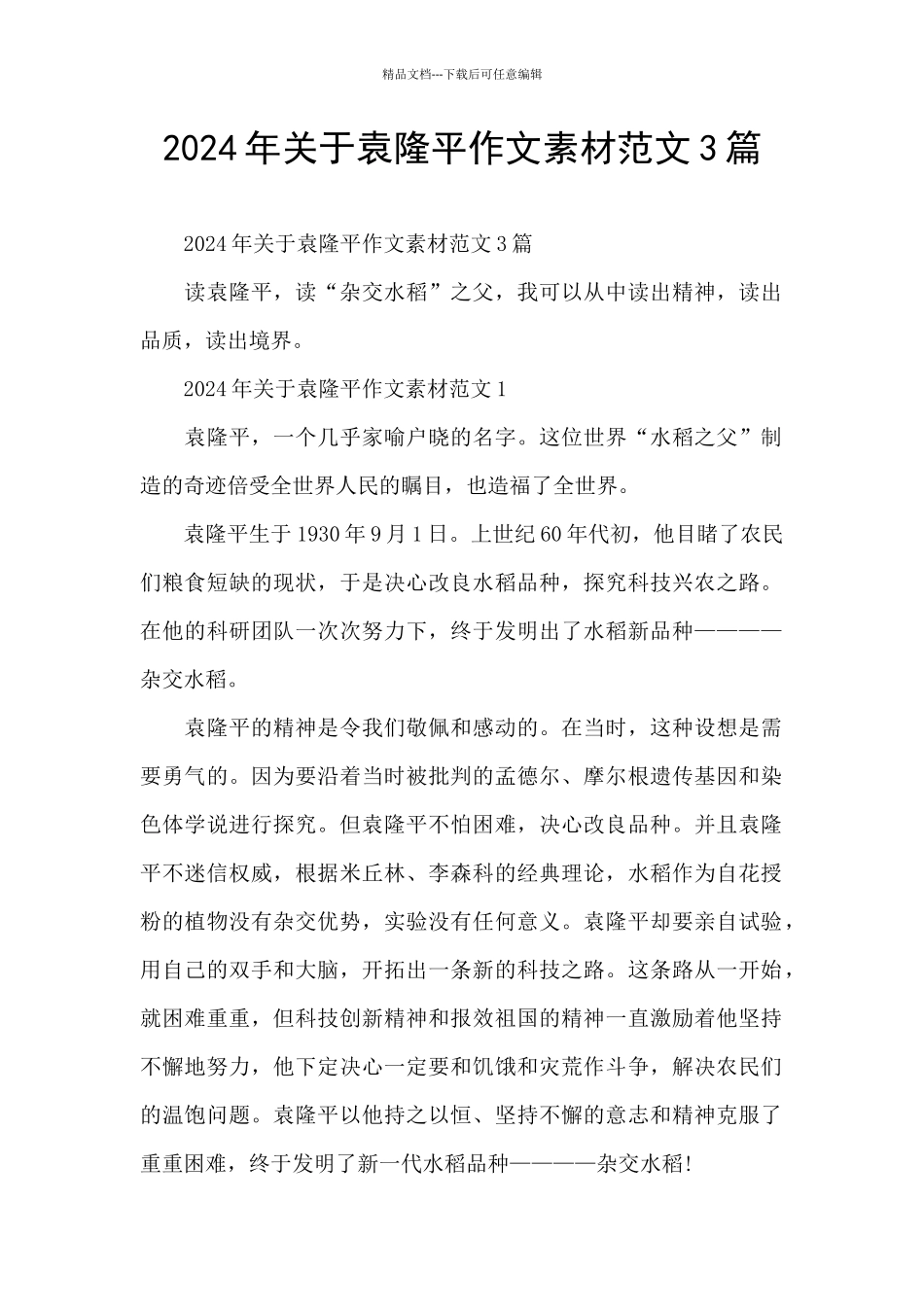 2024年关于袁隆平作文素材范文3篇_第1页