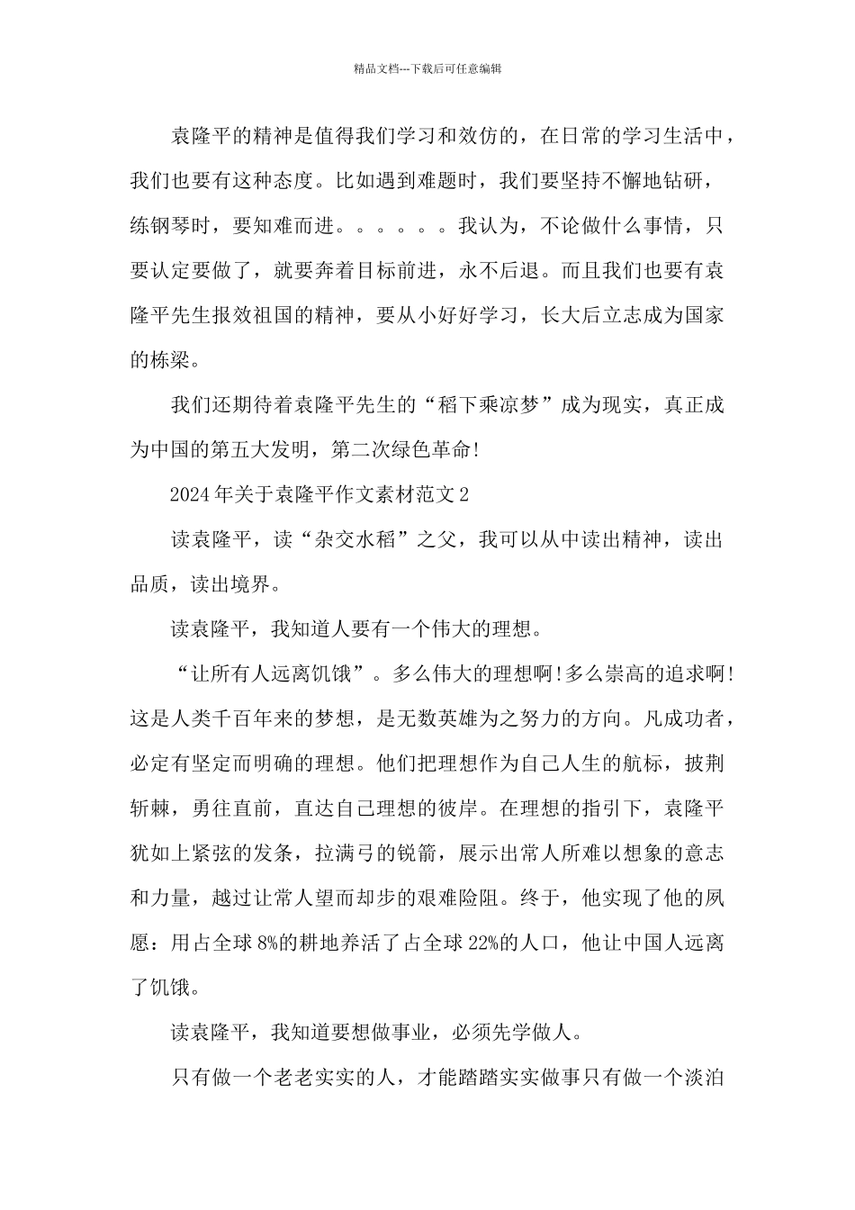 2024年关于袁隆平作文素材范文3篇_第2页