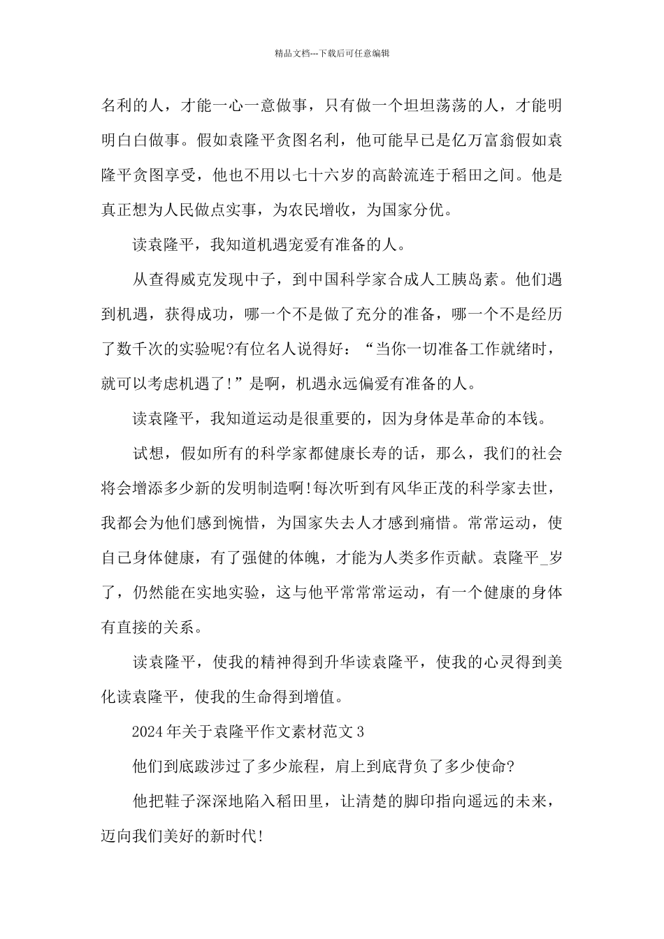 2024年关于袁隆平作文素材范文3篇_第3页