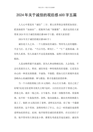 2024年关于诚信的观后感600字五篇