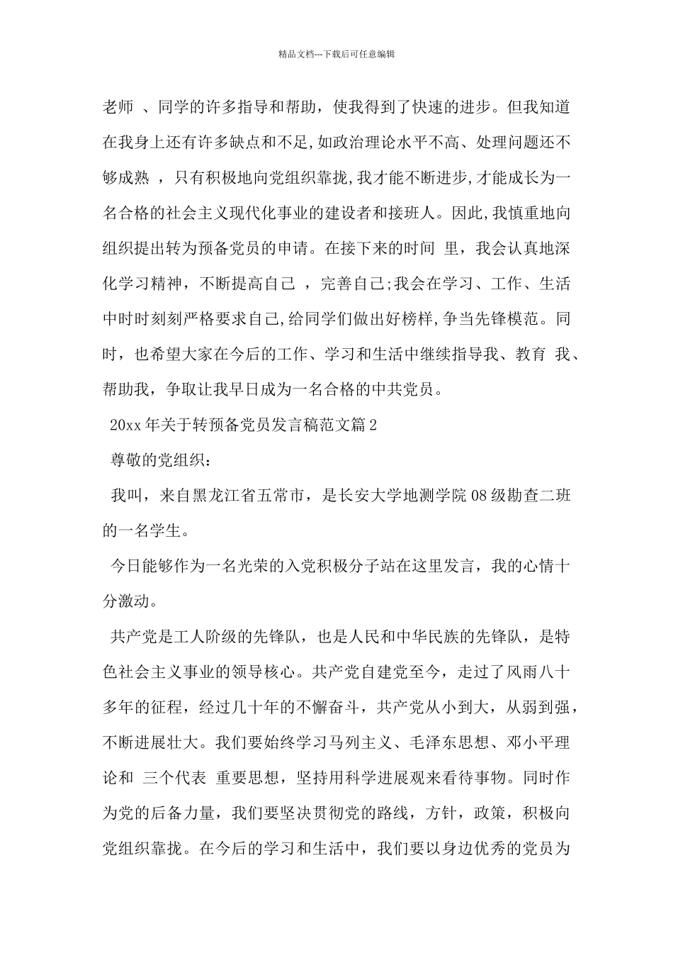 2024年关于转预备党员发言稿范文3篇_第2页