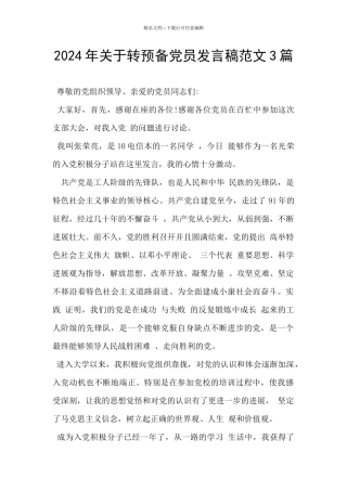 2024年关于转预备党员发言稿范文3篇