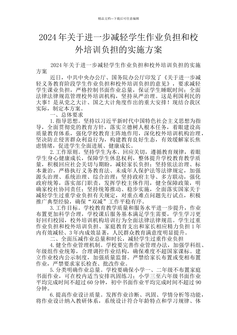 2024年关于进一步减轻学生作业负担和校外培训负担的实施方案_第1页