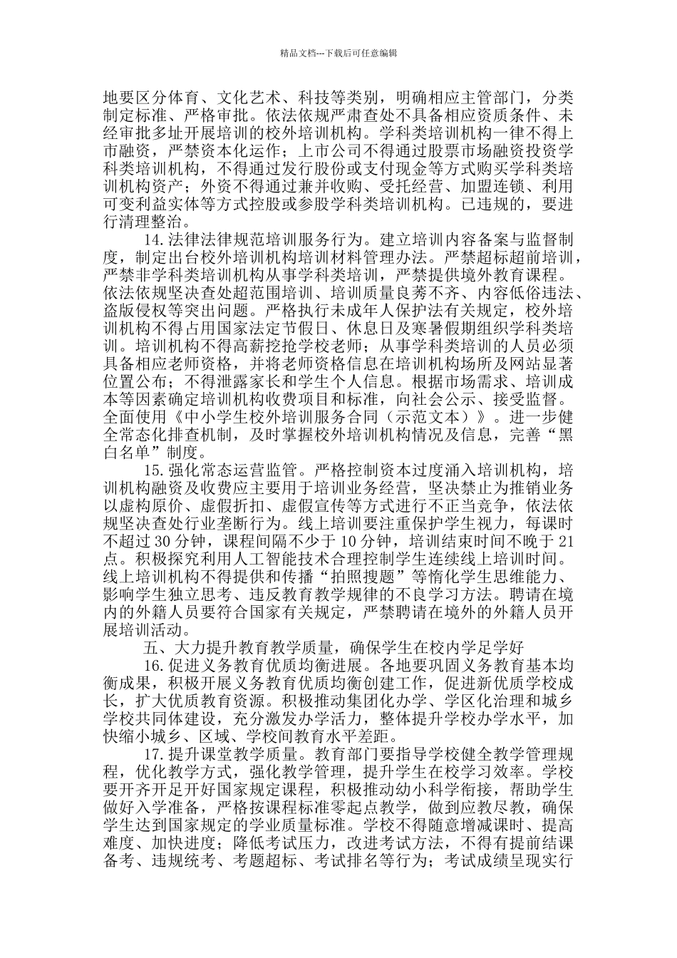 2024年关于进一步减轻学生作业负担和校外培训负担的实施方案_第3页