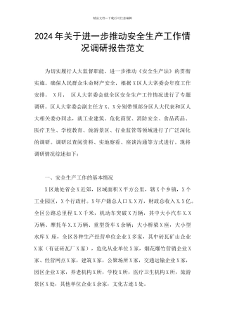 2024年关于进一步推动安全生产工作情况调研报告范文