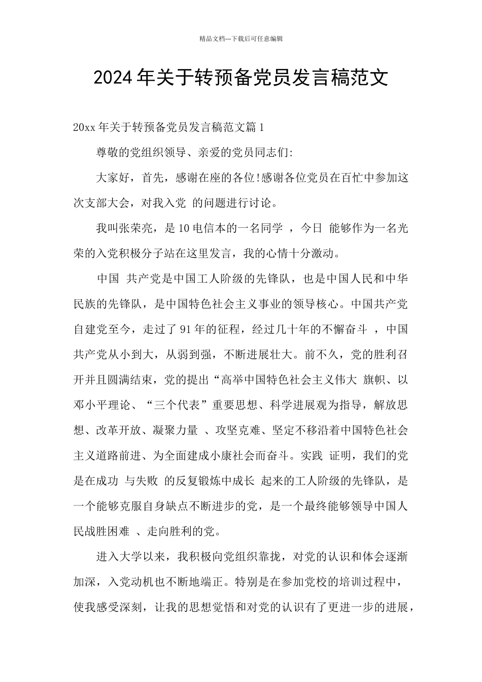 2024年关于转预备党员发言稿范文_第1页