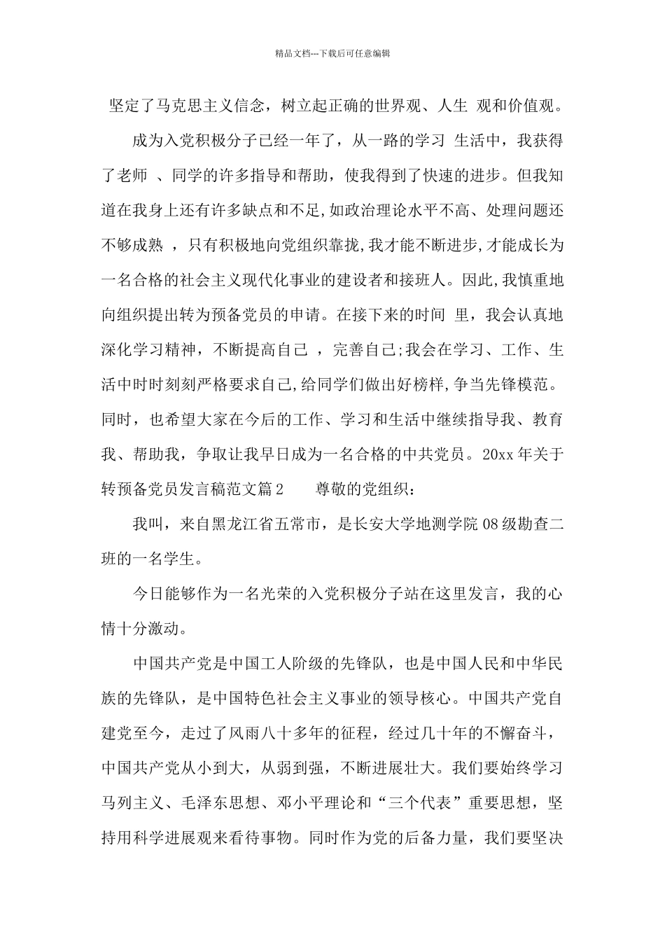 2024年关于转预备党员发言稿范文_第2页