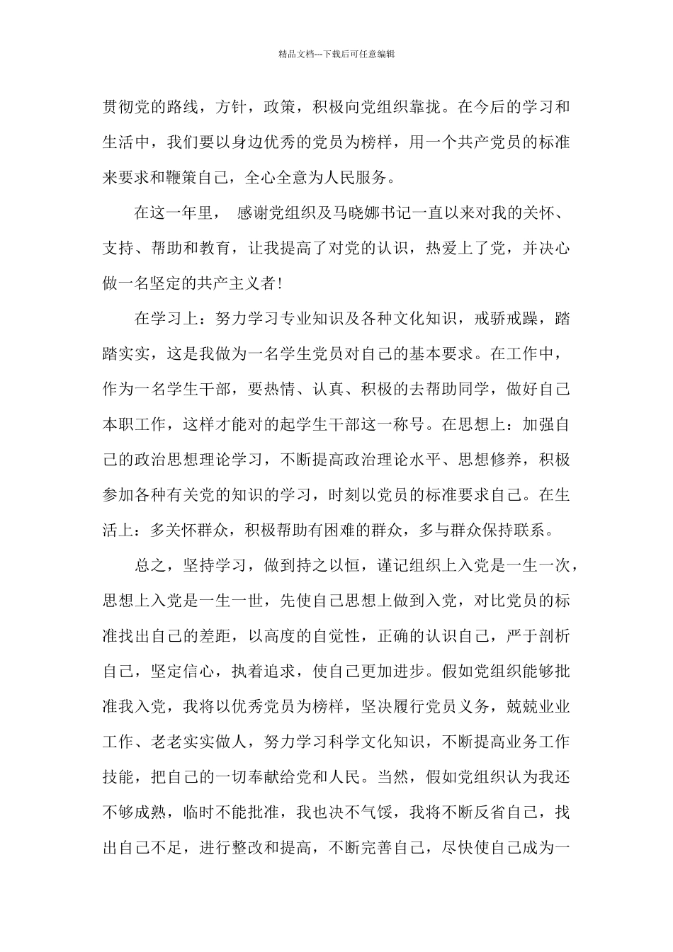 2024年关于转预备党员发言稿范文_第3页