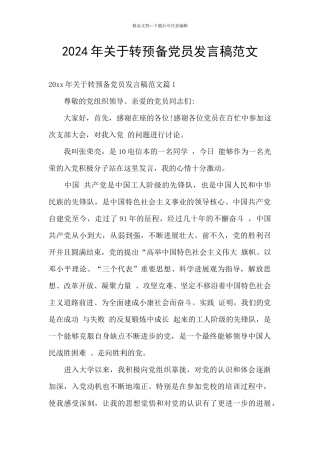 2024年关于转预备党员发言稿范文