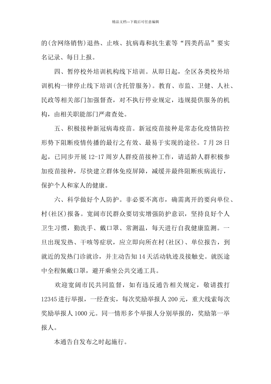 2024年关于进一步严格疫情防控工作的通告范文四篇_第2页