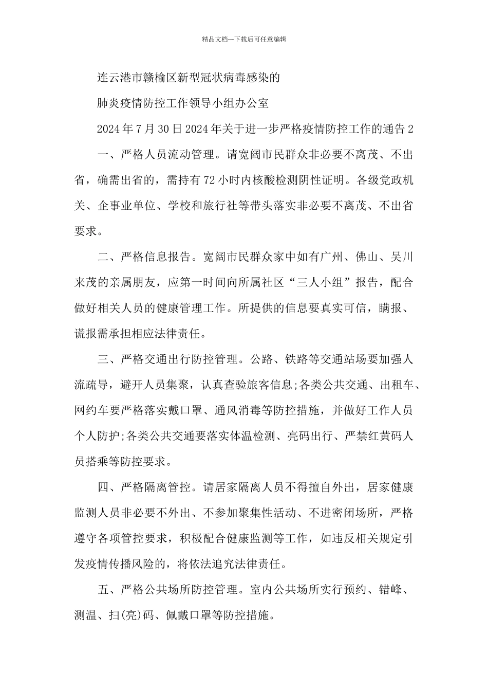 2024年关于进一步严格疫情防控工作的通告范文四篇_第3页