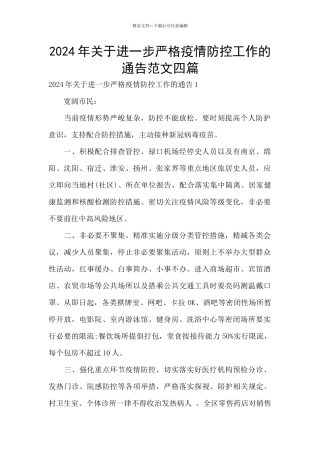 2024年关于进一步严格疫情防控工作的通告范文四篇