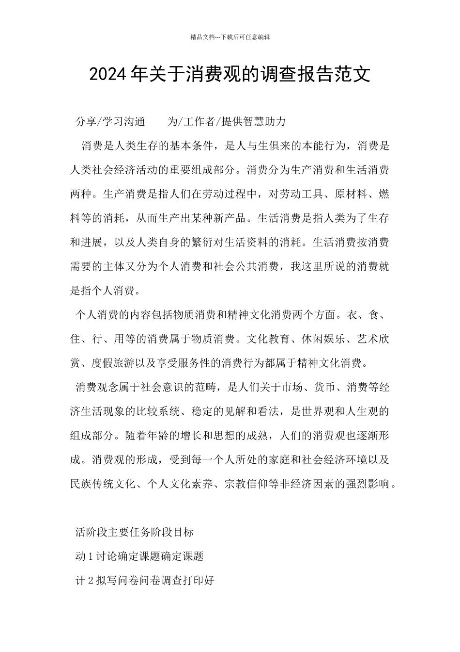 2024年关于消费观的调查报告范文_第1页