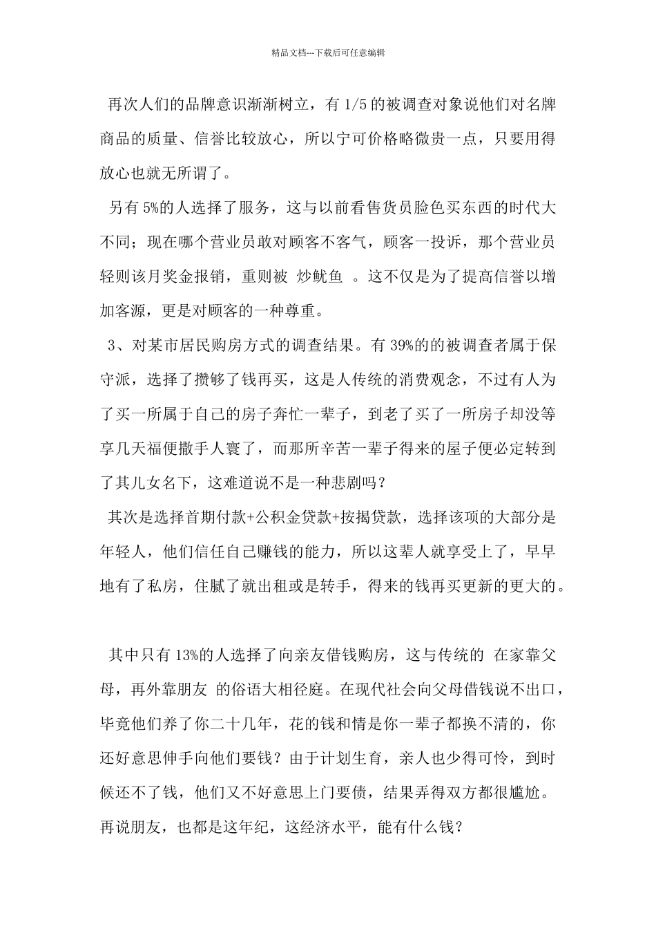 2024年关于消费观的调查报告范文_第3页