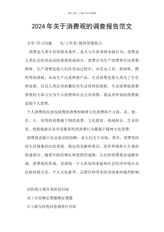 2024年关于消费观的调查报告范文