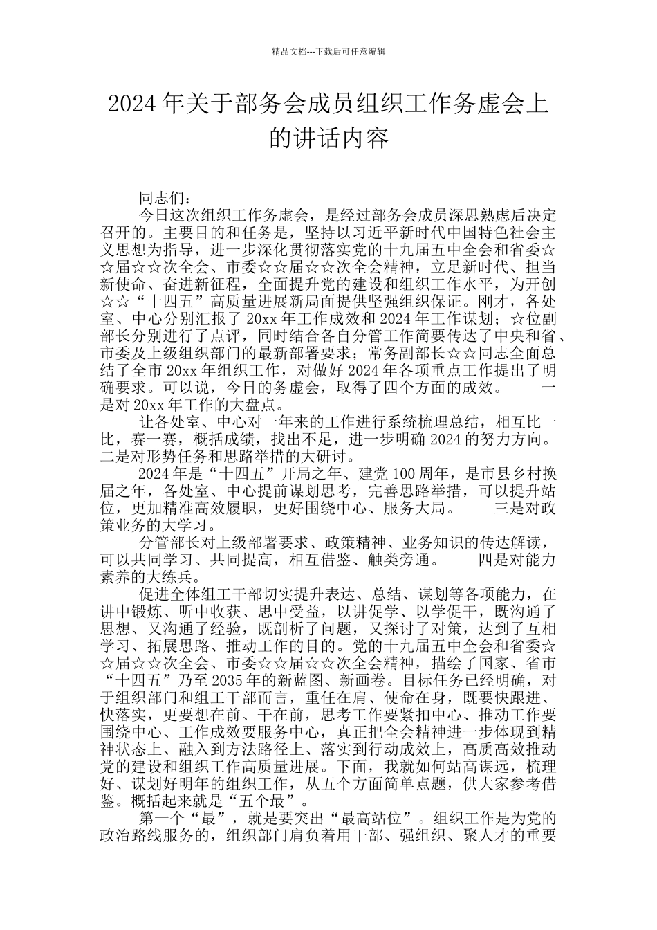 2024年关于部务会成员组织工作务虚会上的讲话内容_第1页