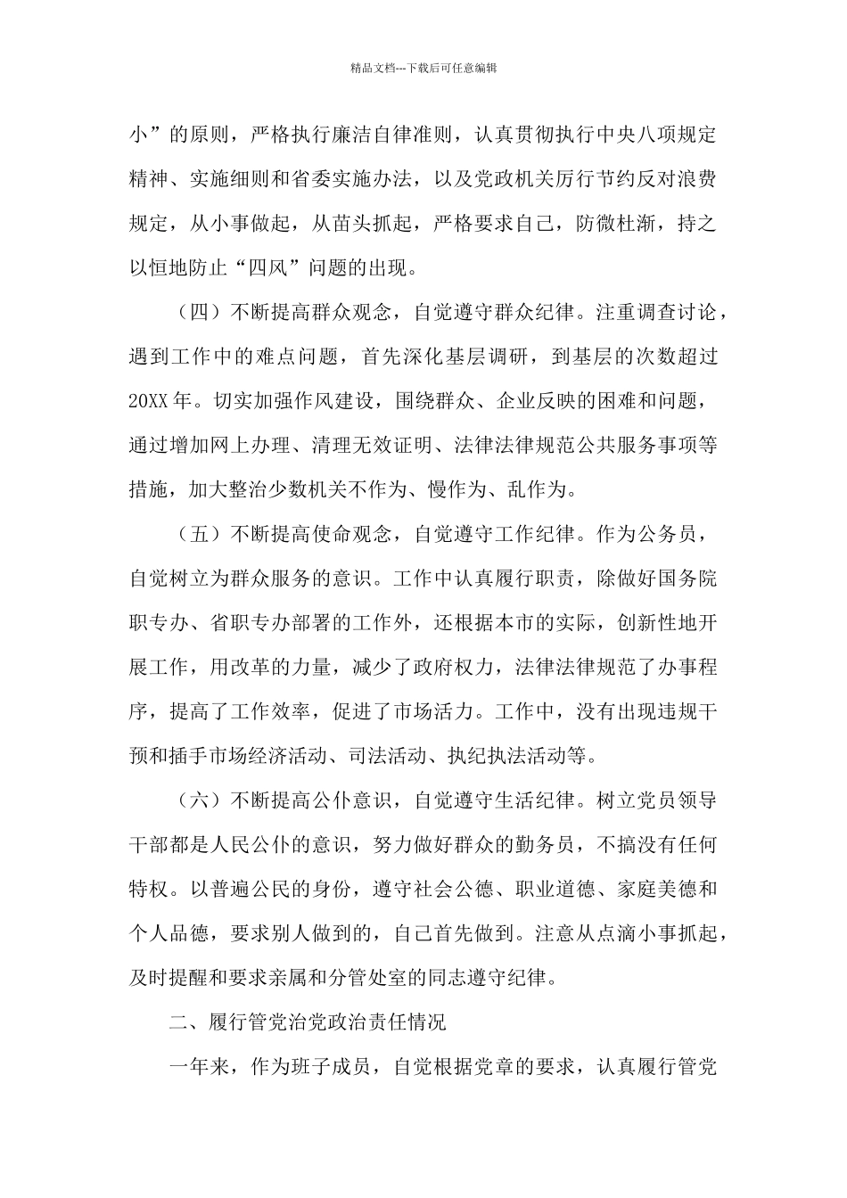 2024年关于遵守党的纪律、履行管党治党政治责任情况汇报范文_第2页