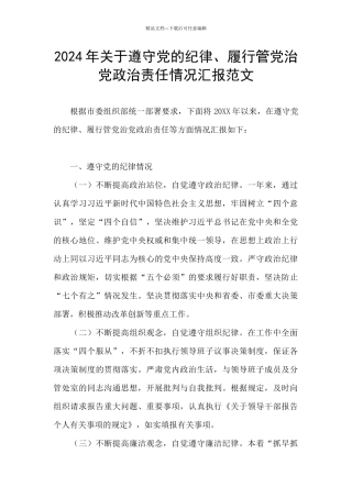 2024年关于遵守党的纪律、履行管党治党政治责任情况汇报范文