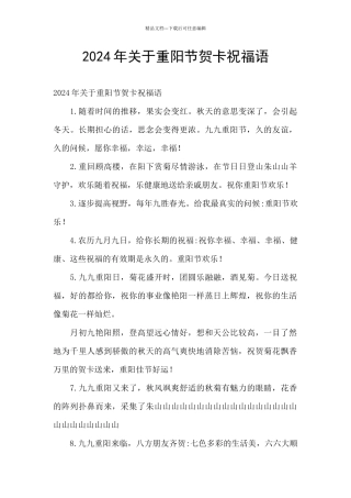 2024年关于重阳节贺卡祝福语