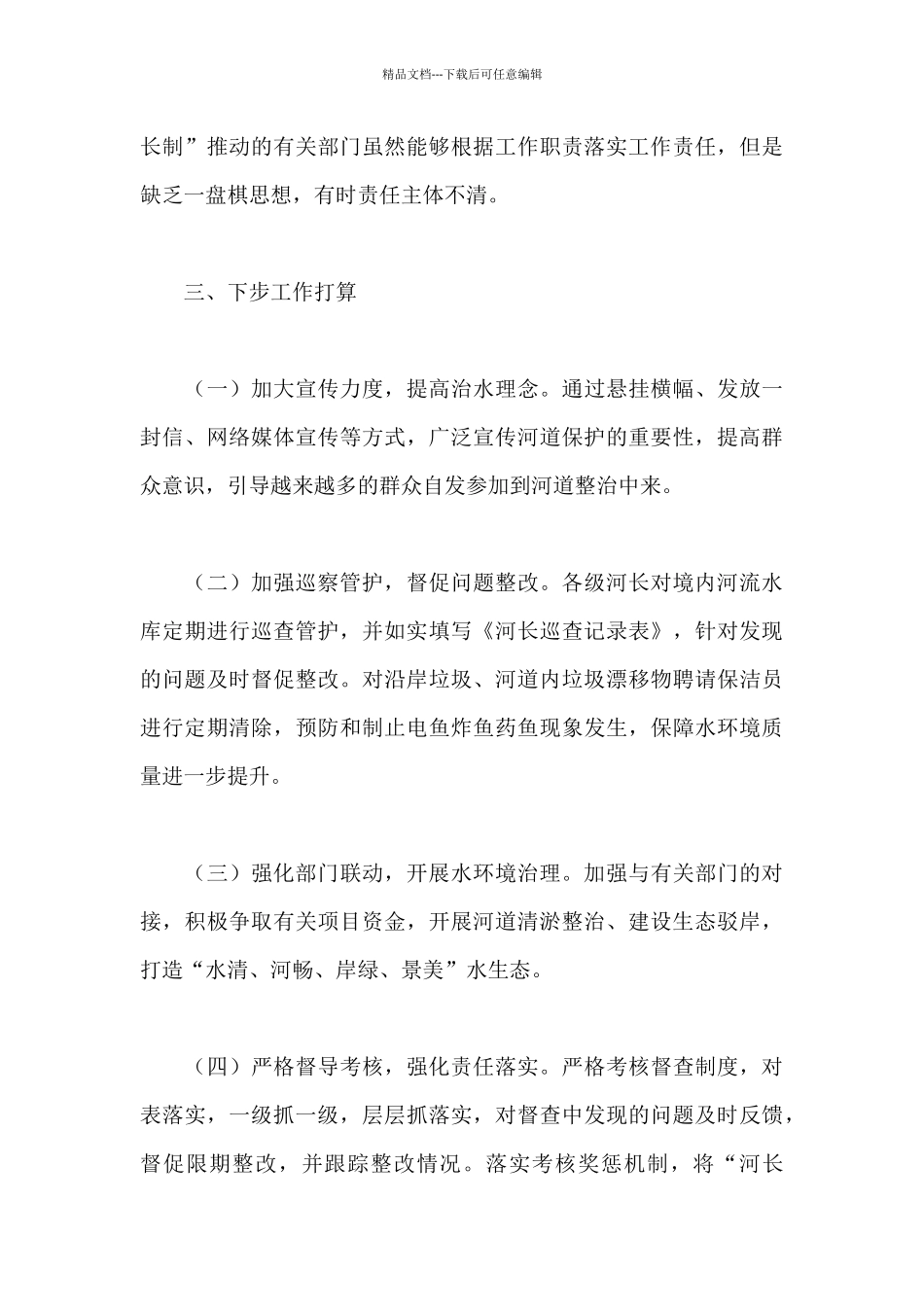 2024年关于镇“河长制”工作情况汇报范文_第3页