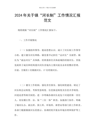 2024年关于镇“河长制”工作情况汇报范文