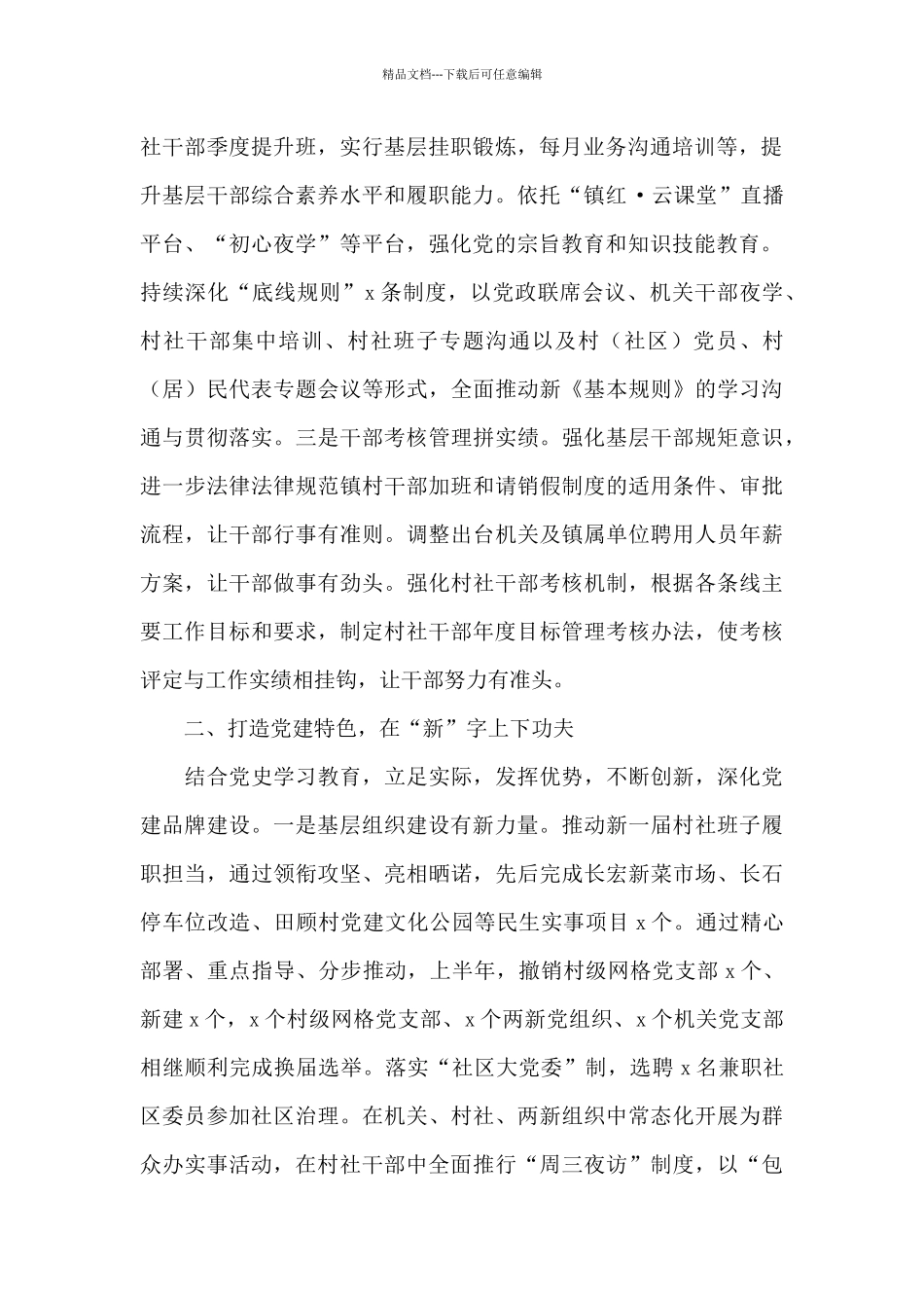 2024年关于镇党建办上半年工作总结及下半年工作计划范文_第2页