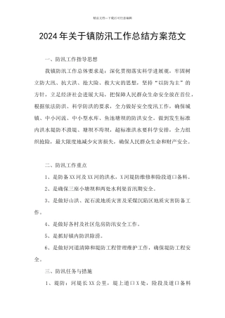 2024年关于镇防汛工作总结方案范文