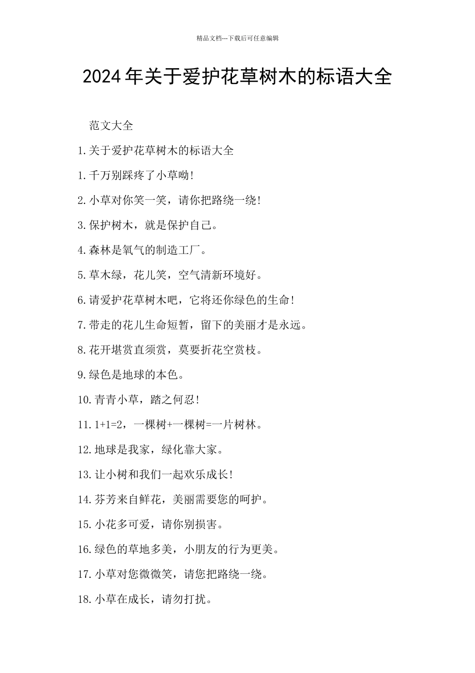 2024年关于爱护花草树木的标语大全_第1页
