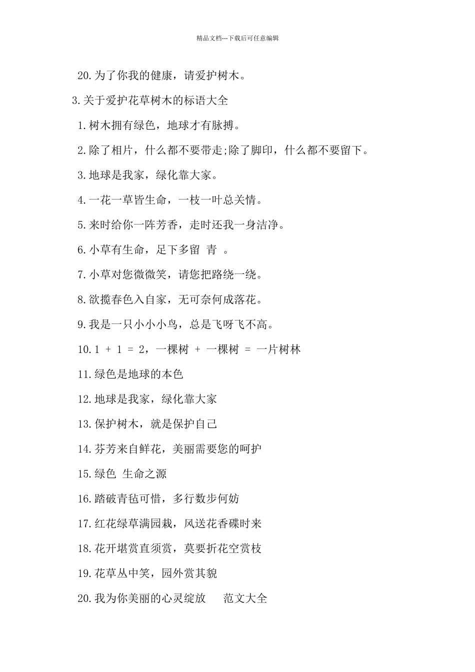 2024年关于爱护花草树木的标语大全_第3页