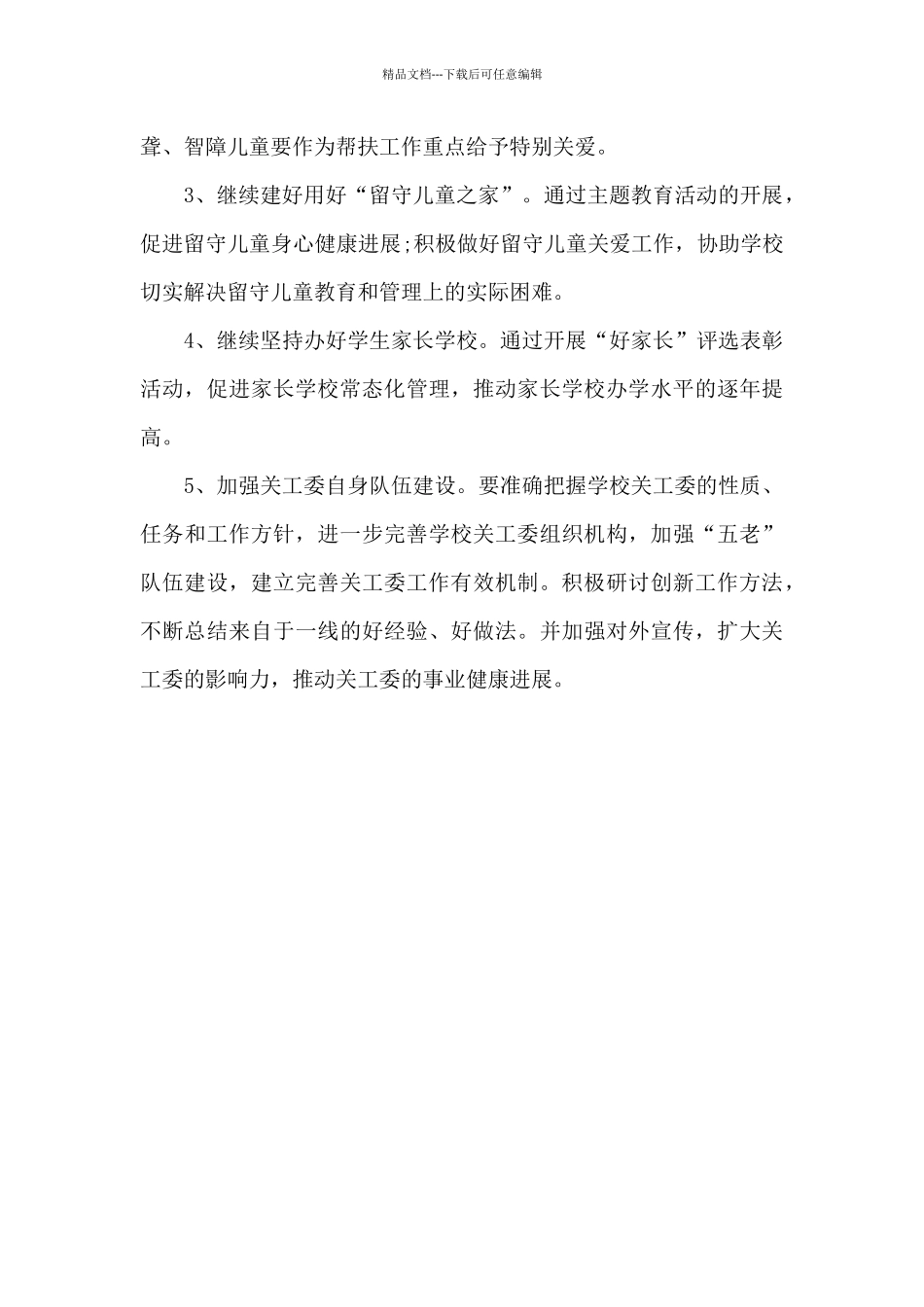 2024年关工委干部个人工作计划_第3页