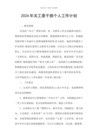2024年关工委干部个人工作计划