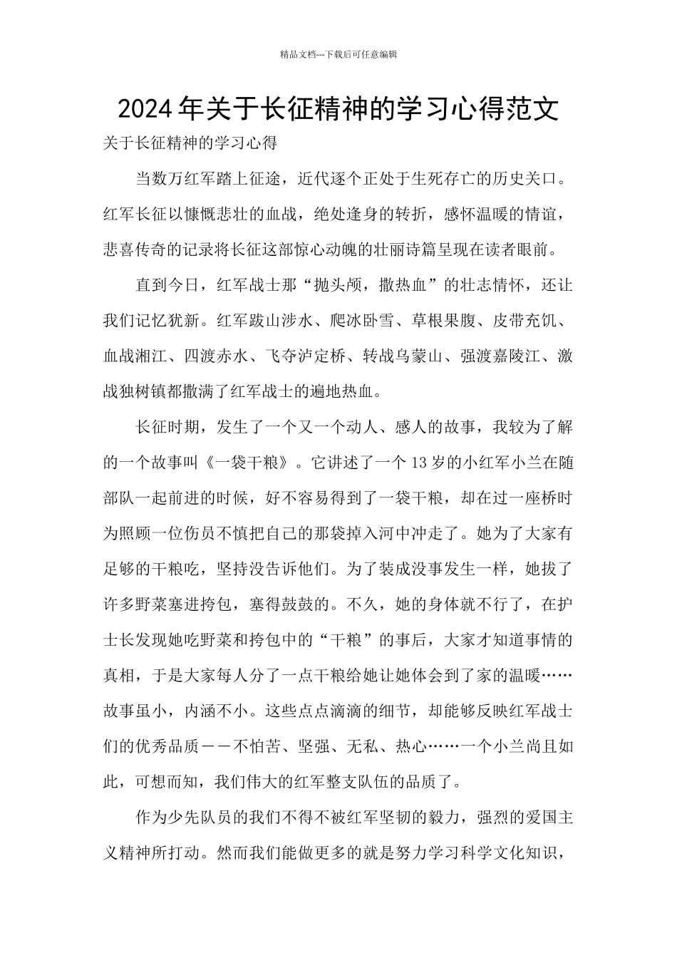 2024年关于长征精神的学习心得范文_第1页