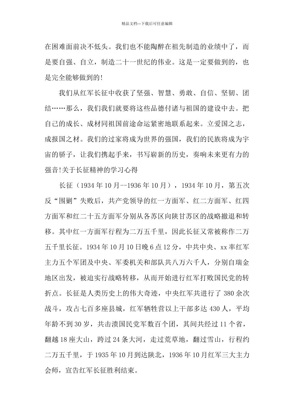 2024年关于长征精神的学习心得范文_第2页