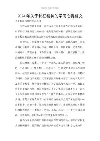 2024年关于长征精神的学习心得范文
