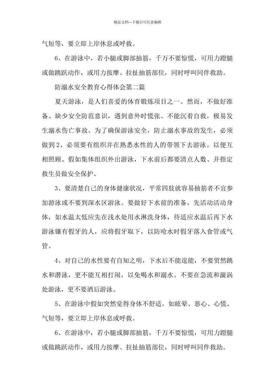 2024年关于防溺水安全教育心得体会范例7篇_第2页
