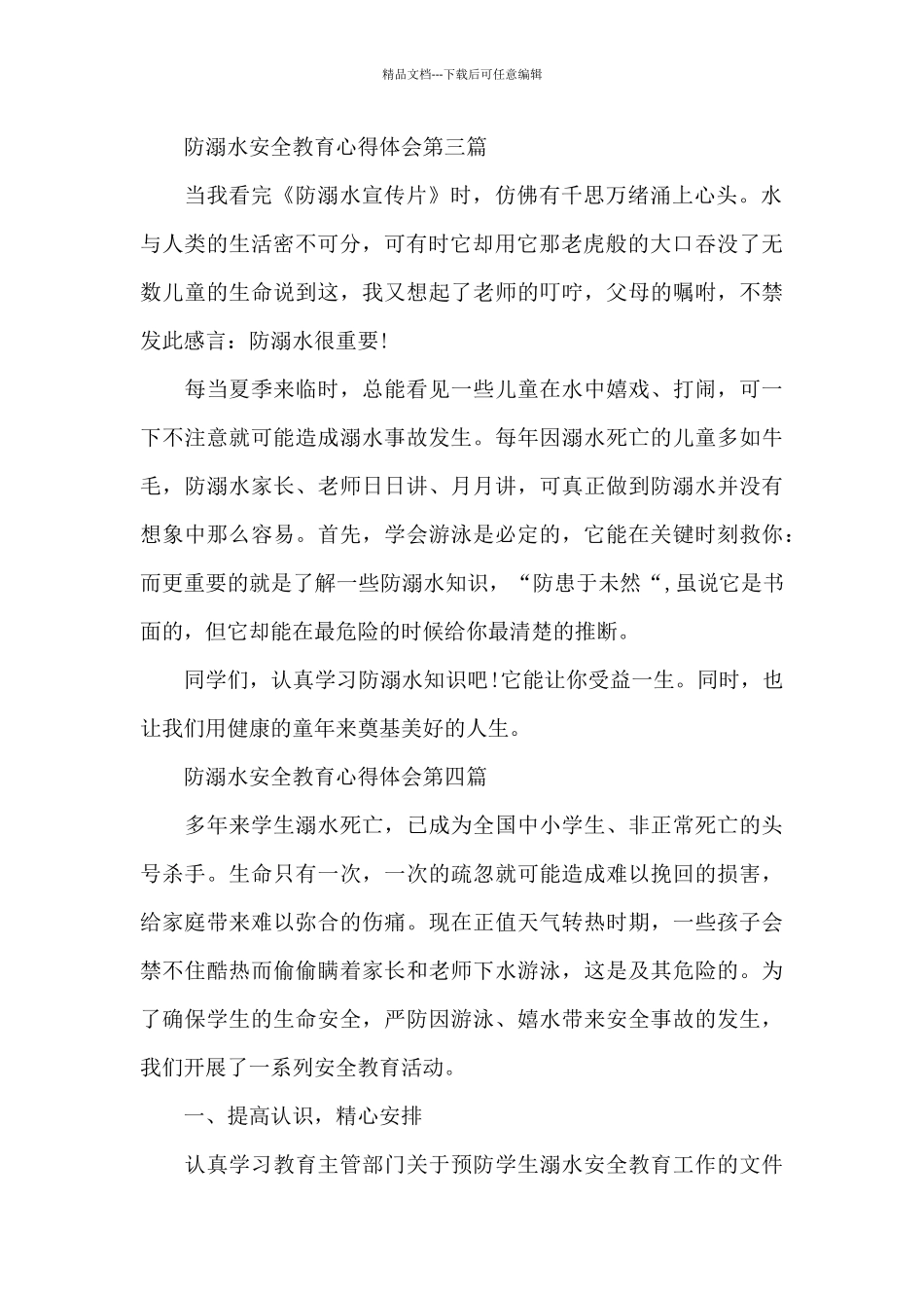 2024年关于防溺水安全教育心得体会范例7篇_第3页