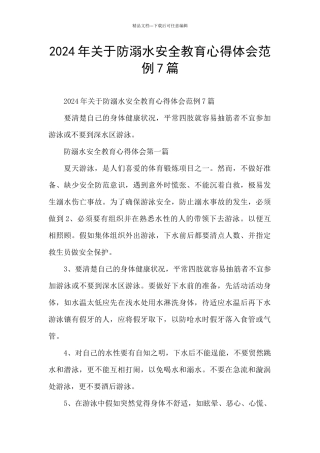 2024年关于防溺水安全教育心得体会范例7篇