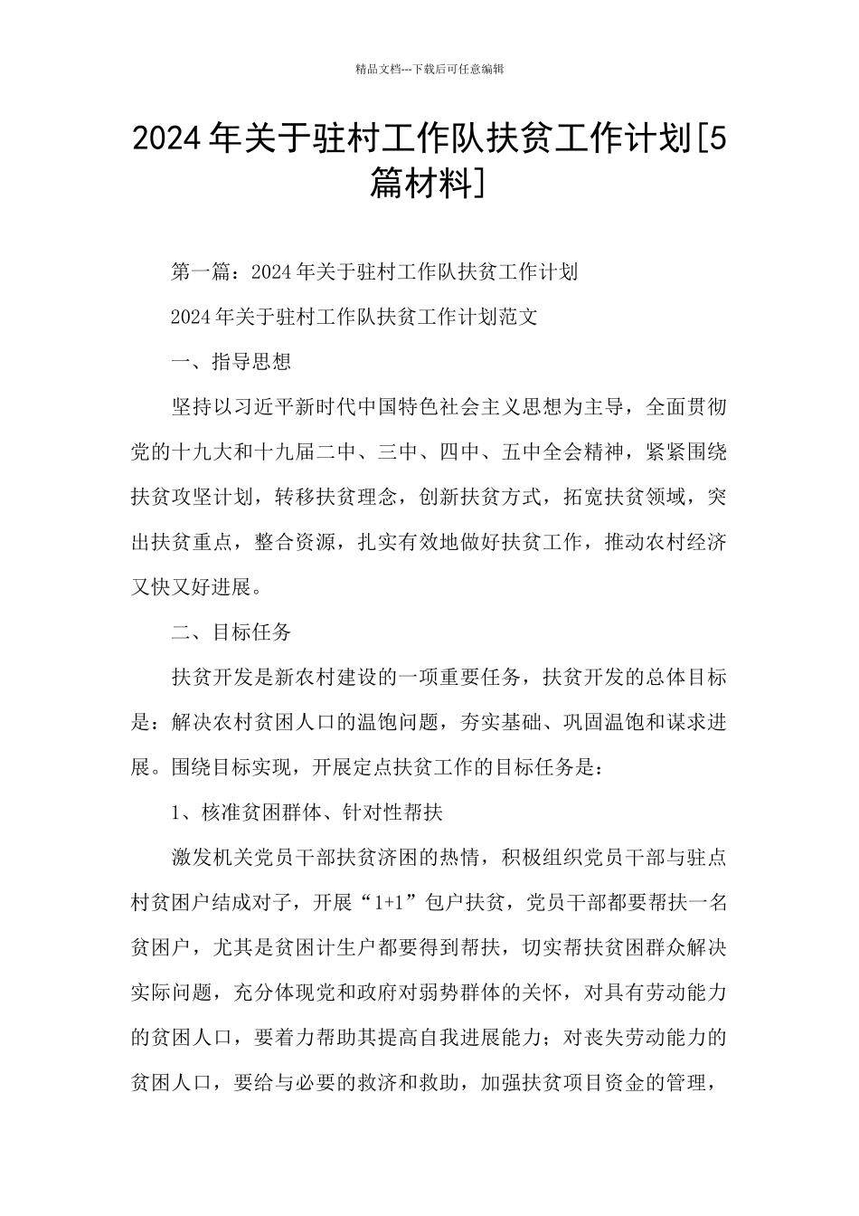 2024年关于驻村工作队扶贫工作计划_第1页
