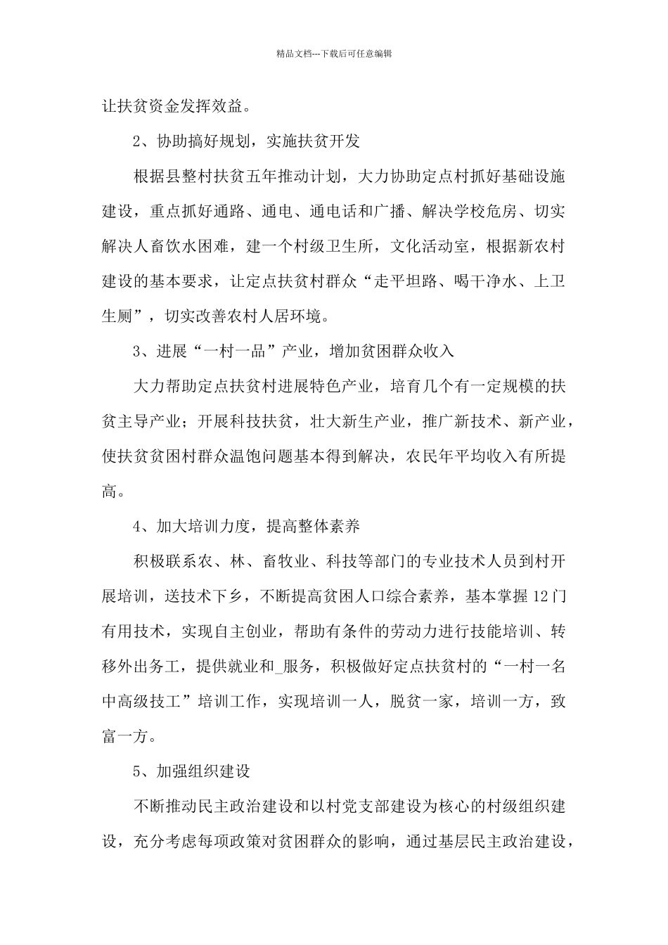 2024年关于驻村工作队扶贫工作计划_第2页