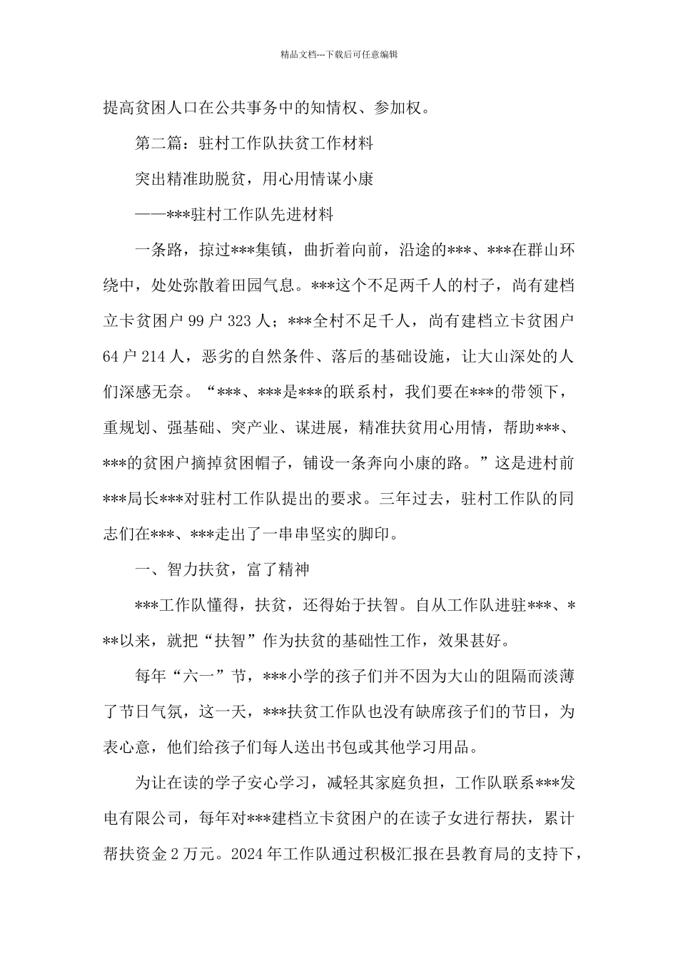 2024年关于驻村工作队扶贫工作计划_第3页