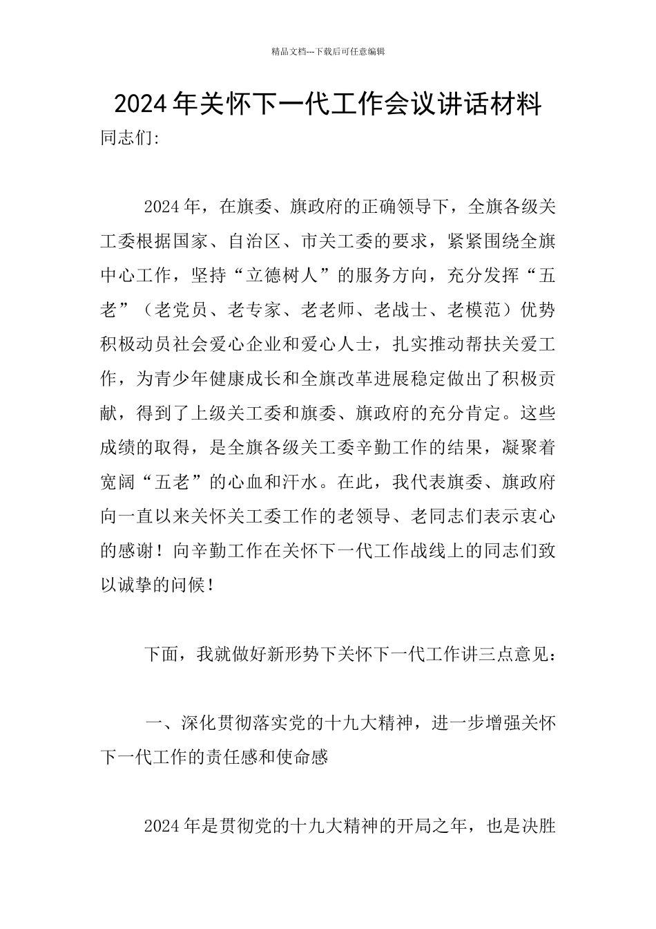 2024年关心下一代工作会议讲话材料_第1页