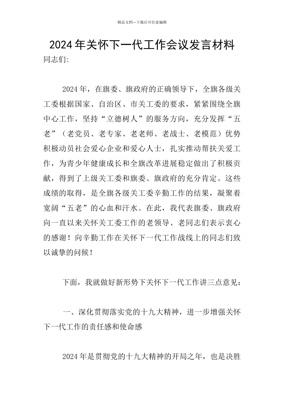 2024年关心下一代工作会议发言材料_第1页