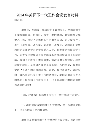 2024年关心下一代工作会议发言材料