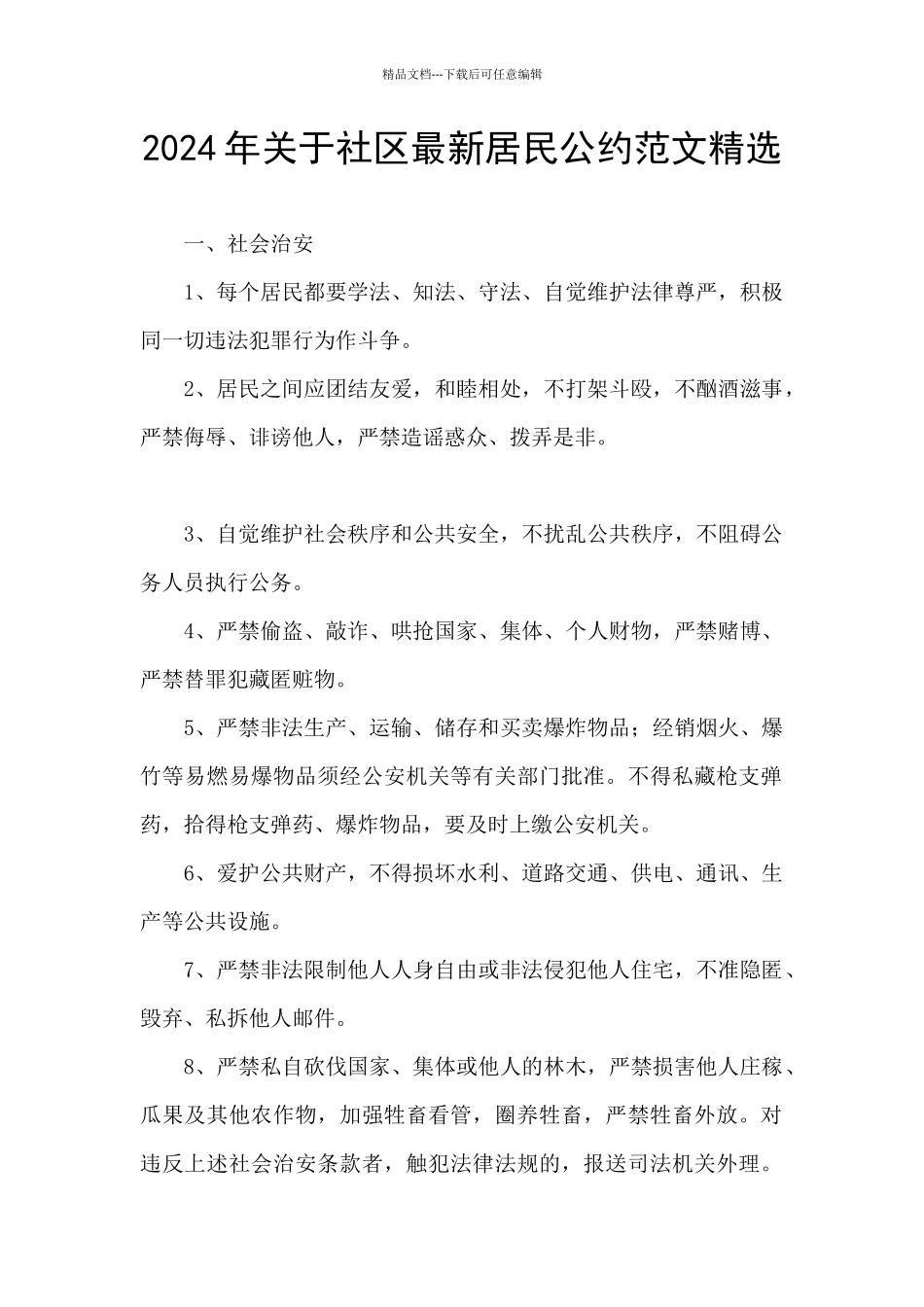 2024年关于社区最新居民公约范文精选_第1页