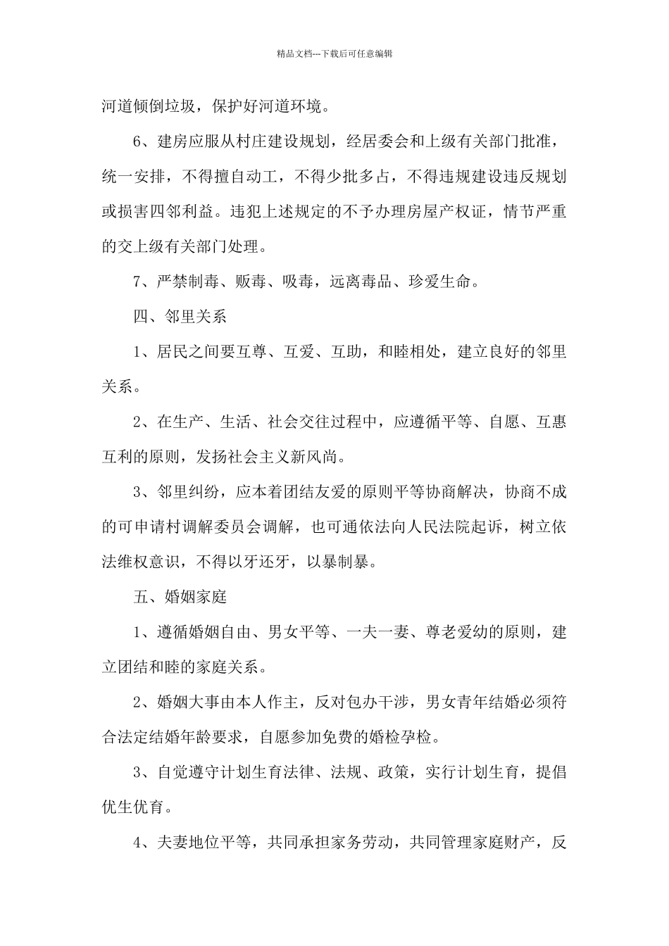 2024年关于社区最新居民公约范文精选_第3页